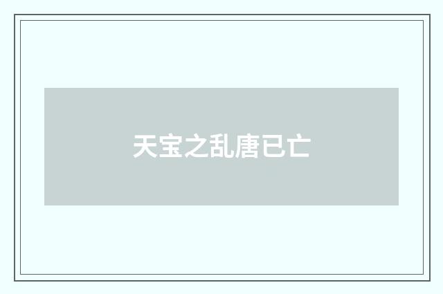 天宝之乱唐已亡