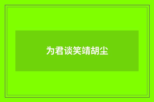 为君谈笑靖胡尘