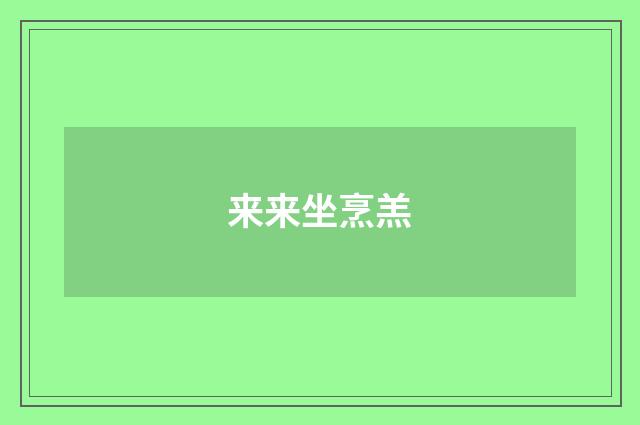 来来坐烹羔
