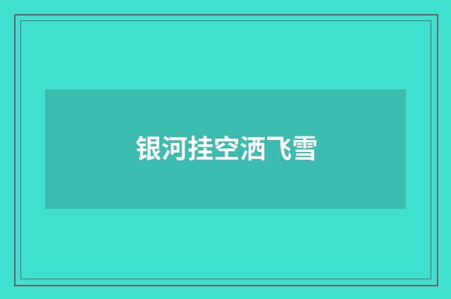 银河挂空洒飞雪