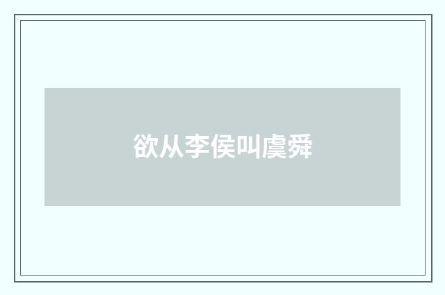欲从李侯叫虞舜