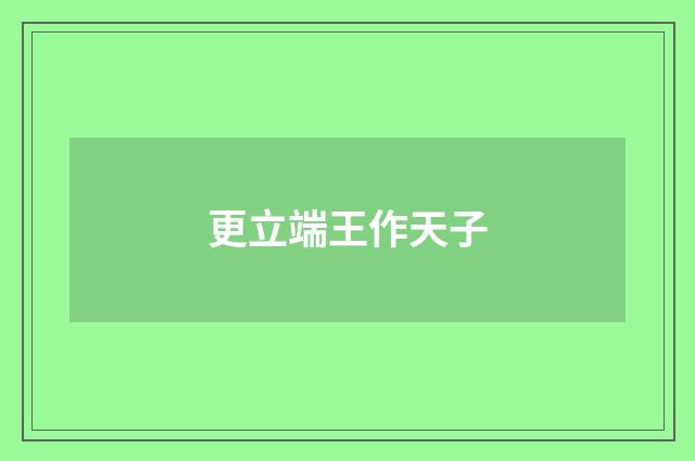 更立端王作天子