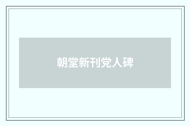 朝堂新刊党人碑