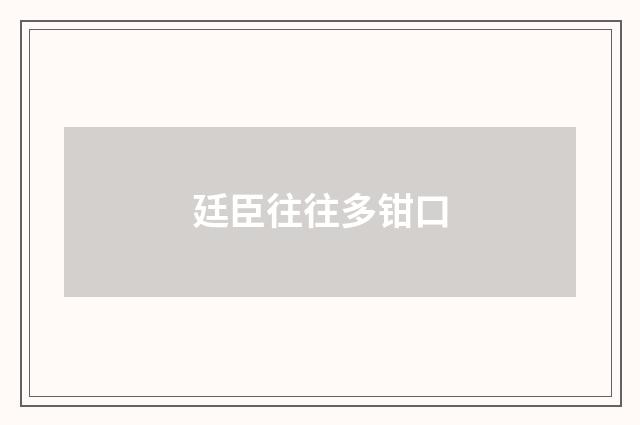 廷臣往往多钳口