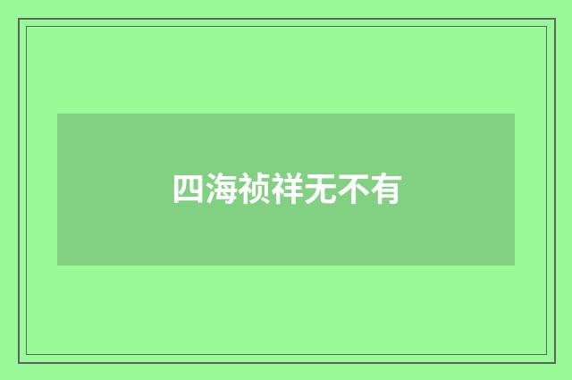 四海祯祥无不有