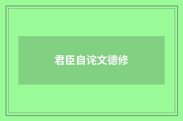 君臣自诧文德修