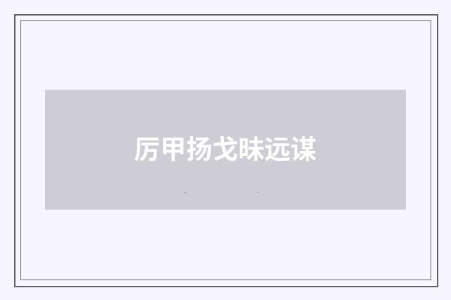 厉甲扬戈昧远谋