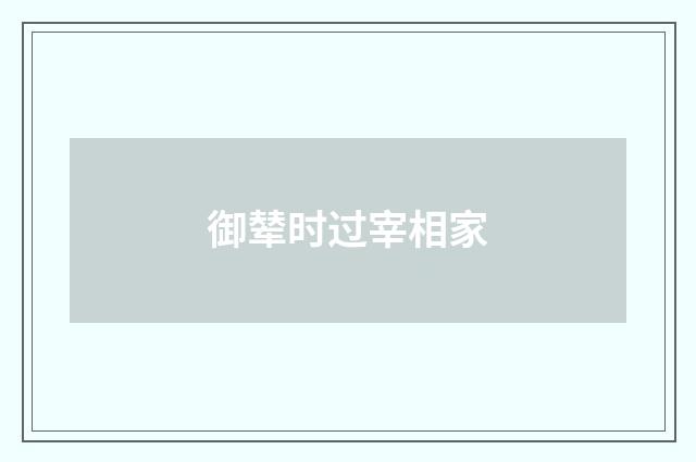 御辇时过宰相家
