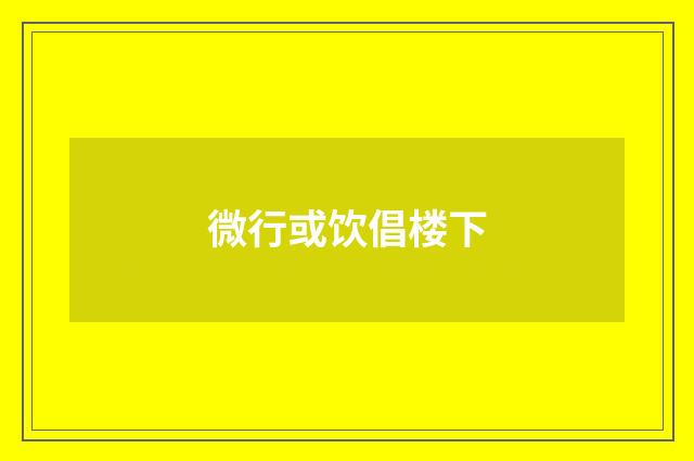 微行或饮倡楼下