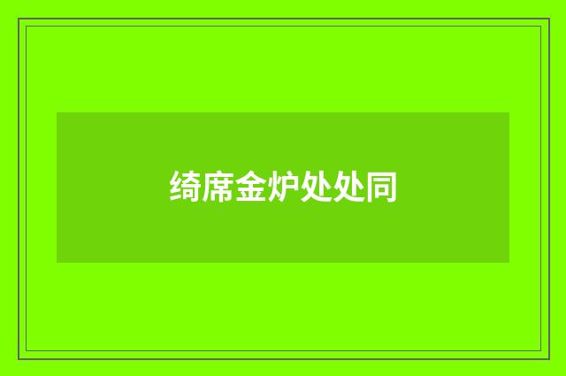 绮席金炉处处同