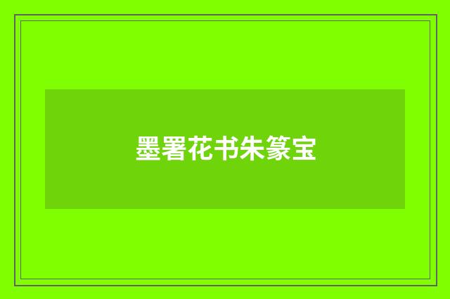 墨署花书朱篆宝