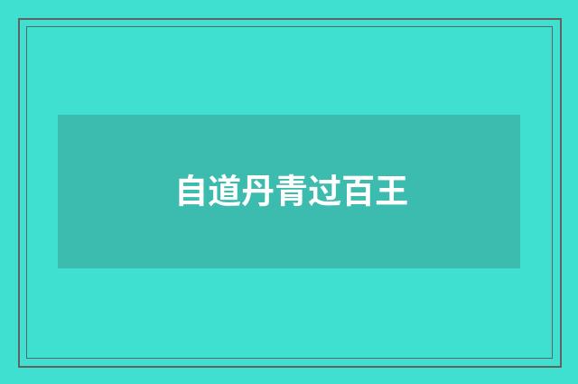 自道丹青过百王