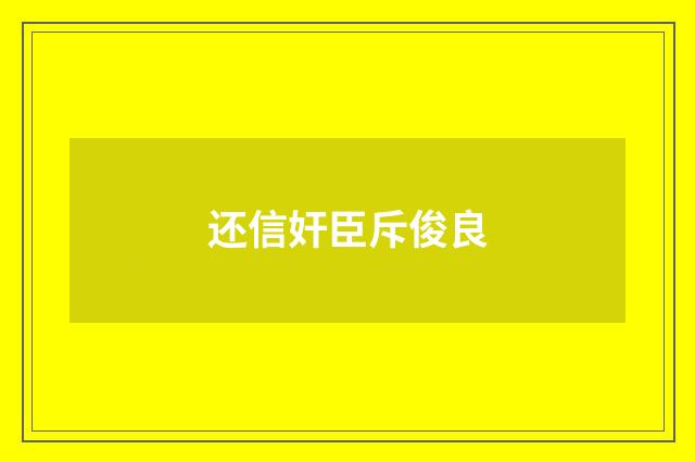 还信奸臣斥俊良
