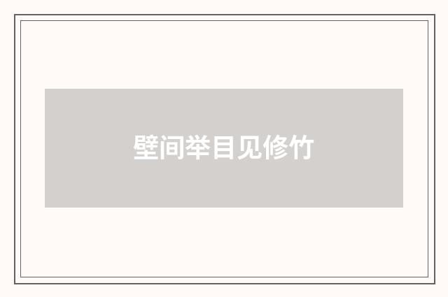 壁间举目见修竹