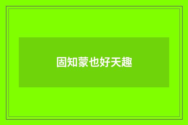 固知蒙也好天趣