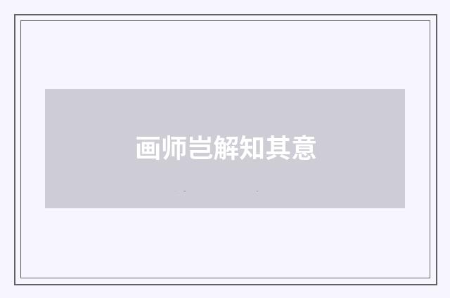 画师岂解知其意