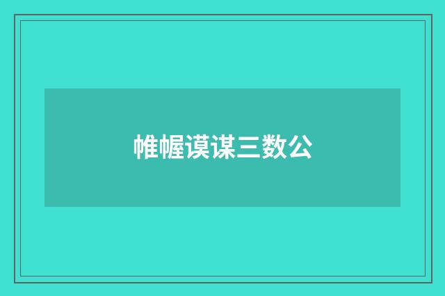 帷幄谟谋三数公