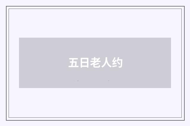 五日老人约