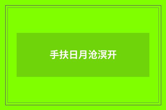 手扶日月沧溟开