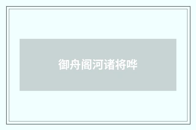 御舟阁河诸将哗