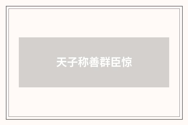 天子称善群臣惊