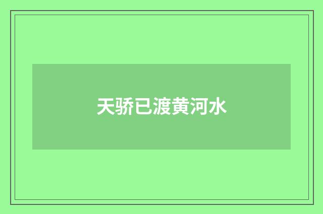 天骄已渡黄河水