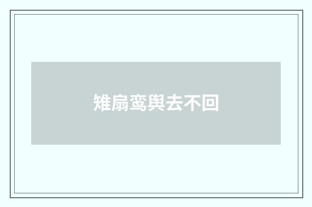 雉扇鸾舆去不回