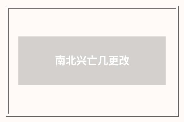 南北兴亡几更改