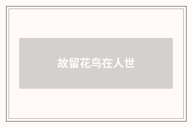 故留花鸟在人世