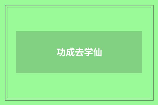 功成去学仙