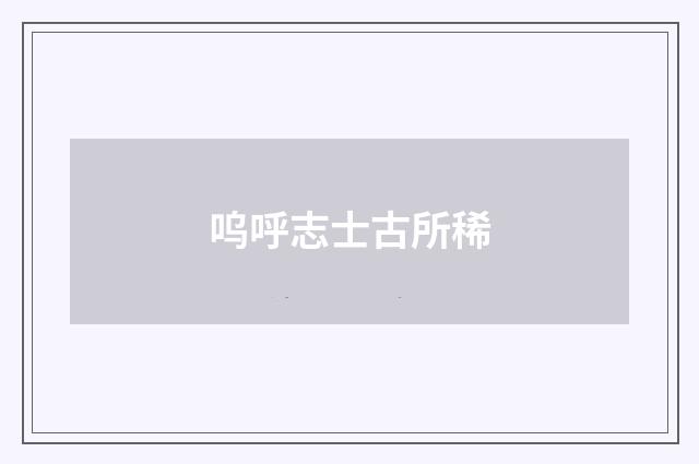 呜呼志士古所稀