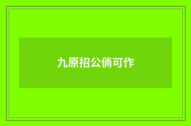 九原招公倘可作