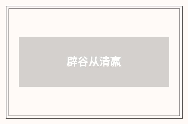 辟谷从清羸