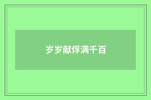 岁岁献俘满千百