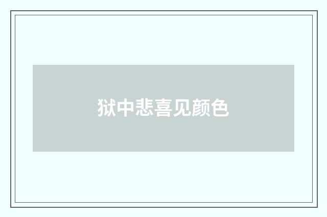 狱中悲喜见颜色