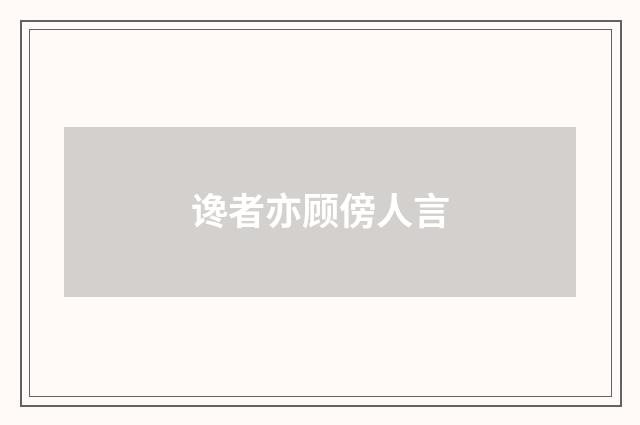 谗者亦顾傍人言