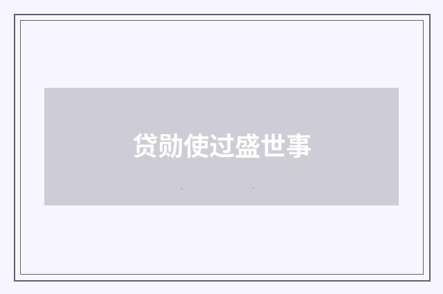 贷勋使过盛世事