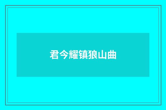 君今耀镇狼山曲