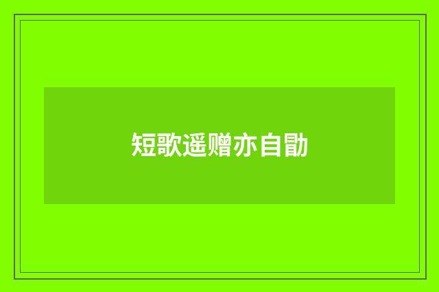 短歌遥赠亦自勖