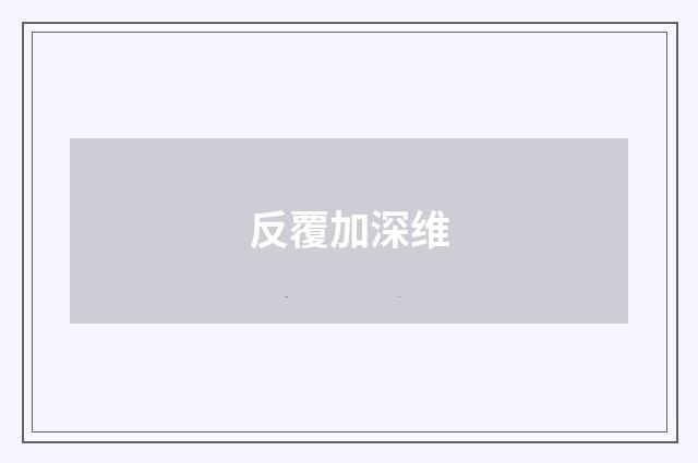 反覆加深维