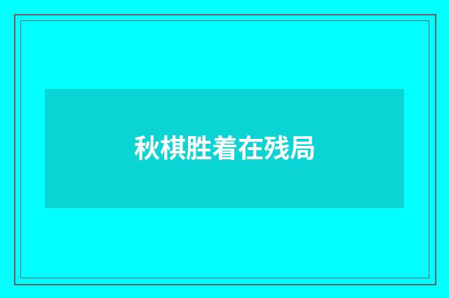 秋棋胜着在残局