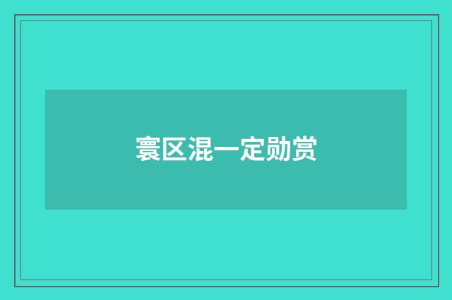 寰区混一定勋赏
