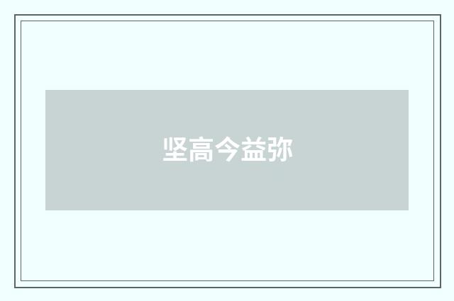 坚高今益弥