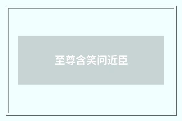 至尊含笑问近臣