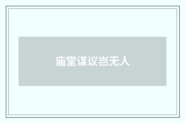 庙堂谋议岂无人