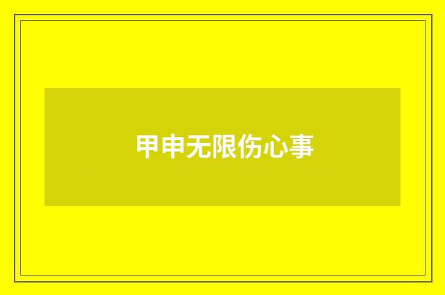 甲申无限伤心事