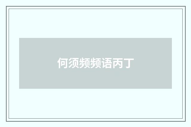 何须频频语丙丁