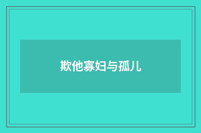 欺他寡妇与孤儿