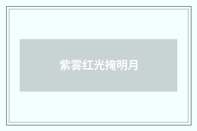 紫雾红光掩明月