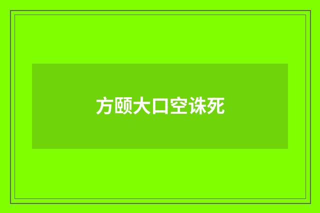 方颐大口空诛死